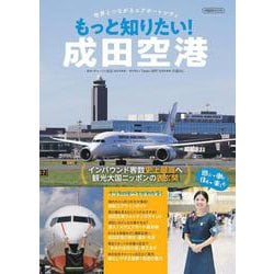 もっと知りたい！成田空港－世界とつながるエアポートシティ [ムックその他]