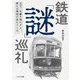 鉄道「謎」巡礼―「なぜ?」を解き明かすと、新たな境地が見えてくる! [単行本]