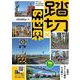 踏切の世界(旅鉄BOOKS PLUS〈002〉) [単行本]