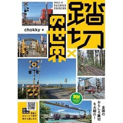踏切の世界(旅鉄BOOKS PLUS〈002〉) [単行本]