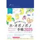 毎日を幸せにするホ・オポノポノ手帳2025 [単行本]
