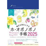 毎日を幸せにするホ・オポノポノ手帳2025 [単行本]