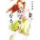 妻、小学生になる。スピンオフ－～初恋相手の君は誰？～(芳文社コミックス) [コミック]