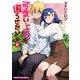 可愛い上司を困らせたい　８(まんがタイムコミックス) [コミック]