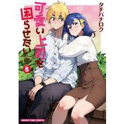 可愛い上司を困らせたい　８(まんがタイムコミックス) [コミック]