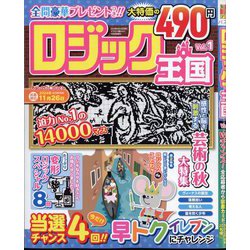 ロジック王国 2024年 10月号 [雑誌]