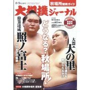 大相撲ジャーナル 2024年 09月号 [雑誌]