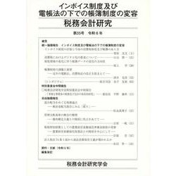 税務会計研究 第35号（令和6年7月） [単行本]