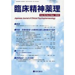 臨床精神薬理 第25巻3号 [単行本]