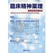 臨床精神薬理 第25巻3号 [単行本]
