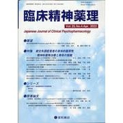 臨床精神薬理 第25巻4号 [単行本]