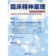 臨床精神薬理 第25巻9号 [単行本]