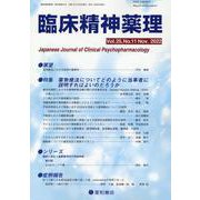 臨床精神薬理 第25巻11号 [単行本]