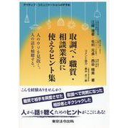 取調べ・職質・相談業務に使えるヒント集 人のウソを見抜く。人-アクティブ・コミュニケーションのすすめ [単行本]