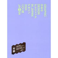 Graphic Design in Japan 2024 [単行本]