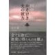 田中一村 かそけき光の彼方 [単行本]