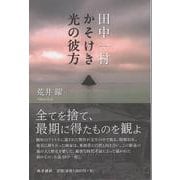 田中一村 かそけき光の彼方 [単行本]