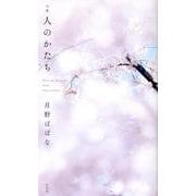 句集 人のかたち [単行本]