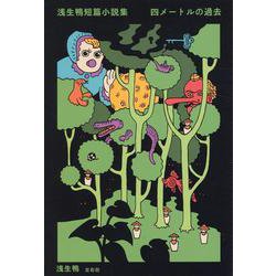 浅生鴨短篇小説集 四メートルの過去 [単行本]