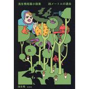浅生鴨短篇小説集 四メートルの過去 [単行本]