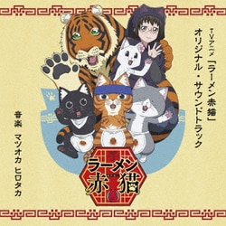 マツオカヒロタカ／TVアニメ「ラーメン赤猫」オリジナル・サウンドトラック
