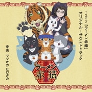 TVアニメ「ラーメン赤猫」オリジナル・サウンドトラック
