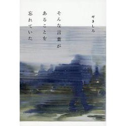そんな言葉があることを忘れていた [単行本]