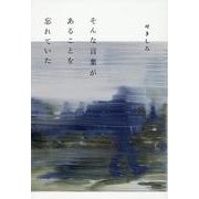 そんな言葉があることを忘れていた [単行本]