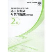 医療事務（医科）能力検定試験過去試験&対策問題集2級 第4版 [単行本]