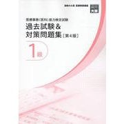 医療事務（医科）能力検定試験過去試験&対策問題集1級 第4版 [単行本]