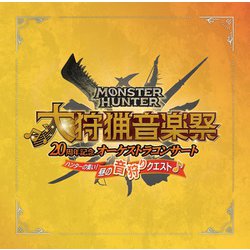 栗田博文/東京フィルハーモニー交響楽団／モンスターハンター 20周年記念オーケストラコンサート 大狩猟音楽祭 ハンターの集い!昼の音狩りクエスト