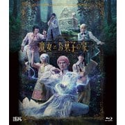 劇団『ドラマティカ』ACT4 魔女とお菓子の家