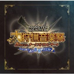 栗田博文/東京フィルハーモニー交響楽団／モンスターハンター 20周年記念オーケストラコンサート 大狩猟音楽祭 ハンターの集い!夜の音狩りクエスト