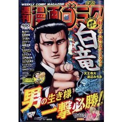 週刊漫画ゴラク 2024年 9/6号 [雑誌]