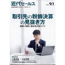 近代セールス 2024年 9/1号 [雑誌]