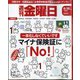 週刊 金曜日 2024年 8/30号 [雑誌]