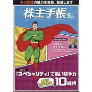 株主手帖 2024年 09月号 [雑誌]