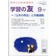 学習の友 2024年 09月号 [雑誌]