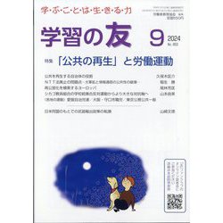 学習の友 2024年 09月号 [雑誌]