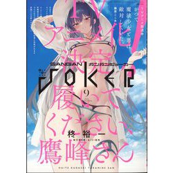 月刊 ガンガンJOKER (ジョーカー) 2024年 09月号 [雑誌]
