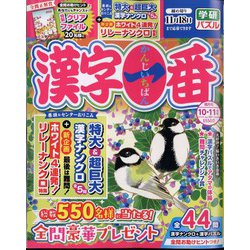 漢字一番 2024年 10月号 [雑誌]