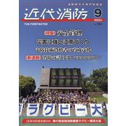 近代消防 2024年 09月号 [雑誌]