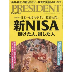 PRESIDENT (プレジデント) 2024年 9/13号 [雑誌]
