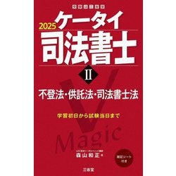 ケータイ司法書士〈2〉不登法・供託法・司法書士法〈2025〉 [単行本]