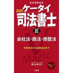 ケータイ司法書士〈3〉会社法・商法・商登法〈2025〉 [単行本]