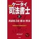 ケータイ司法書士〈4〉民訴系3法・憲法・刑法〈2025〉 [単行本]