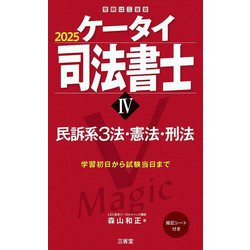 ケータイ司法書士〈4〉民訴系3法・憲法・刑法〈2025〉 [単行本]