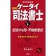 ケータイ司法書士〈5〉記述ひな形不動産登記〈2025〉 [単行本]