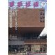 建築技術 2024年 09月号 [雑誌]