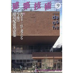 建築技術 2024年 09月号 [雑誌]
